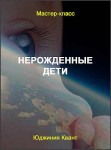 Не рожденные дети