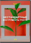 Нестандартные инструменты роста