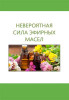 Невероятная сила эфирных масел