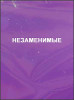 Незаменимые