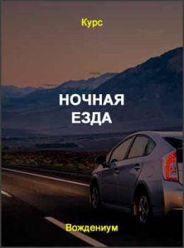 Ночная езда