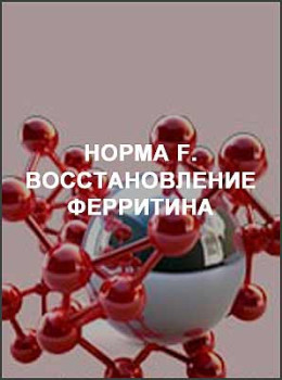 Норма F. Восстановление ферритина