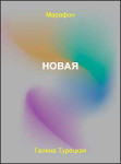 НоваЯ