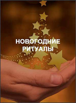 Новогодние ритуалы