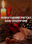 Новогодний ритуал благополучия