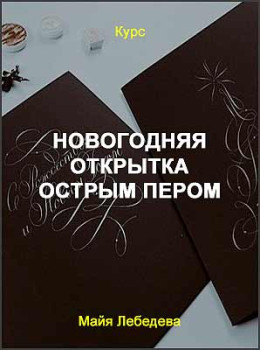 Новогодняя открытка острым пером