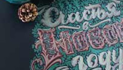 Новогодняя распродажа курсов в школе каллиграфии