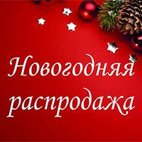 Новогодняя распродажа от Милы Колоколовой
