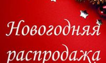 Новогодняя распродажа от Милы Колоколовой