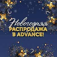 Новогодняя распродажа в Advance