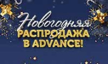Новогодняя распродажа в Advance
