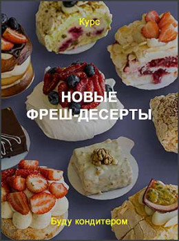 Новые фреш-десерты