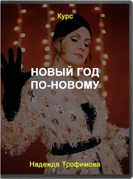 Новый год по-новому