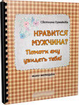 Нравится мужчина? Помоги ему увидеть тебя!