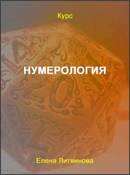 Нумерология