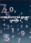 Нумерология денег: цифра 4