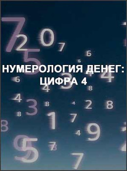 Нумерология денег: цифра 4