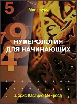 Нумерология для начинающих