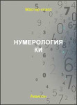 Нумерология Ки