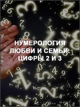 Нумерология любви и семьи: цифры 2 и 3