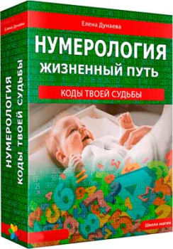Нумерология. Жизненный путь: Коды твоей судьбы