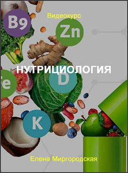 Нутрициология