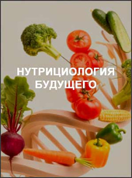 Нутрициология будущего