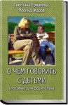 О чем говорить с детьми