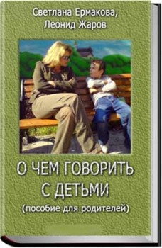 О чем говорить с детьми