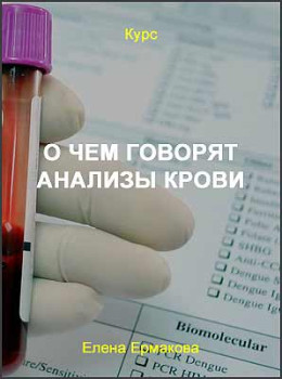 О чем говорят анализы крови