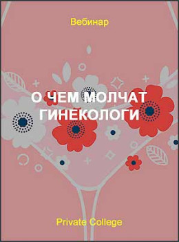 О чем молчат гинекологи