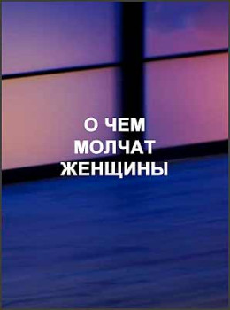 О чем молчат женщины