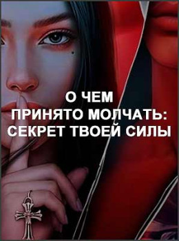 О чем принято молчать: секрет твоей силы