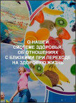 О нашей системе здоровья, об отношениях с близкими при переходе на здоровую жизнь