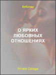 О ярких любовных отношениях