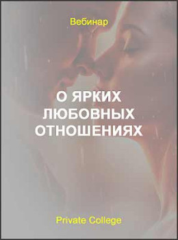 О ярких любовных отношениях