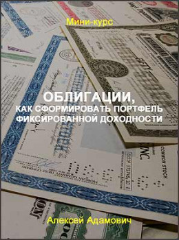 Облигации, как сформировать портфель фиксированной доходности