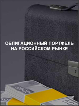 Облигационный портфель на российском рынке: ежемесячные идеи от эксперта