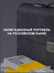 Облигационный портфель на российском рынке: ежемесячные идеи от эксперта