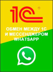 Обмен между 1С и мессенджером WhatsApp