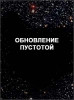 Обновление пустотой