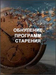 Обнуление программ старения