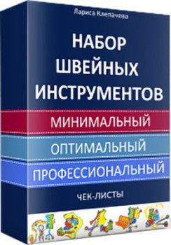 Оборудование и инструменты для качественного и комфортного шитья
