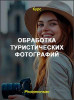 Обработка туристических фотографий
