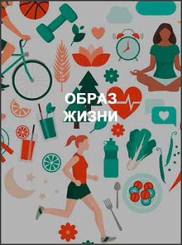 Образ жизни