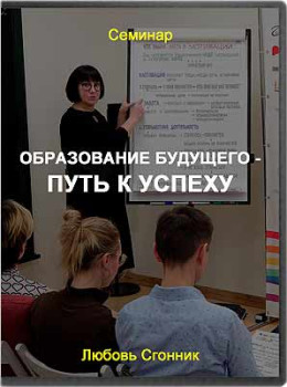 Образование будущего - Путь к успеху