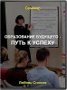Образование будущего - Путь к успеху