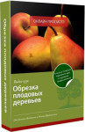 Обрезка плодовых деревьев