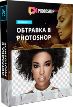 Обтравка в Photoshop