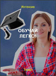 Обучай легко!